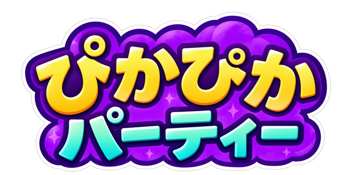 ぴかぴかパーティー